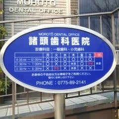 2014/08/16に横浜弁天通法律事務所が投稿した、諸頭歯科医院の外観の写真