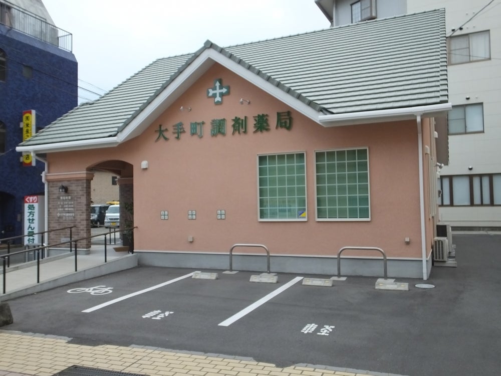 大手町調剤薬局