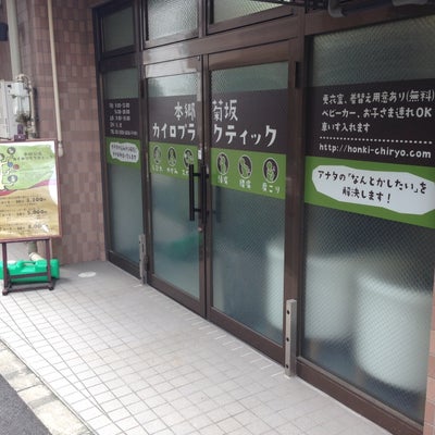 2014/08/17に株式会社ＲＹＯフローリスト　もみじ坂店が投稿した、本郷菊坂カイロプラクティックの外観の写真