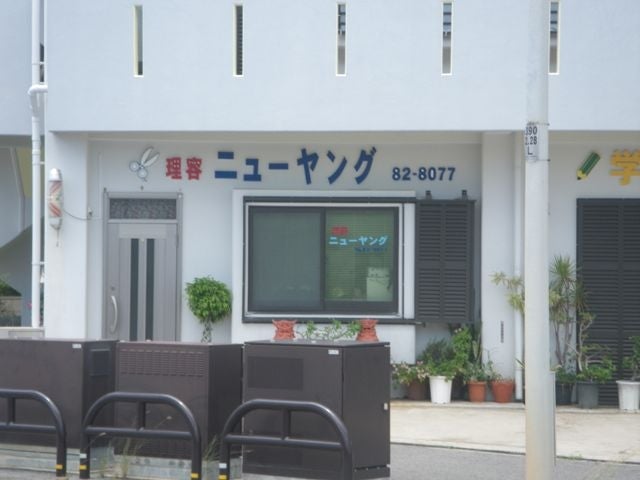ニューヤング理容