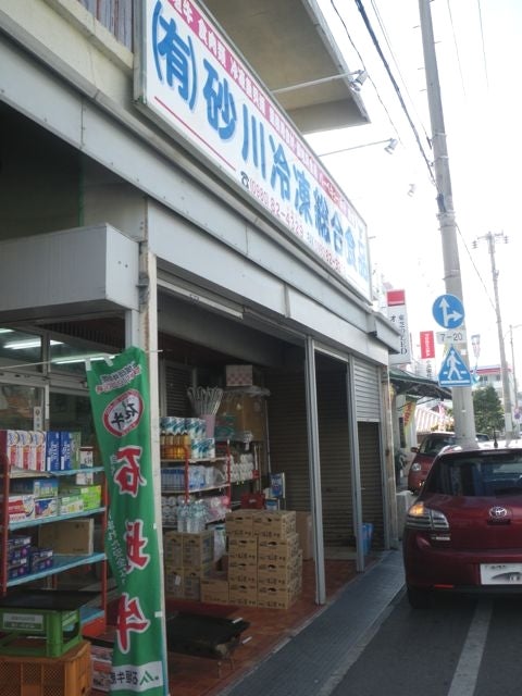 砂川冷凍総合食品