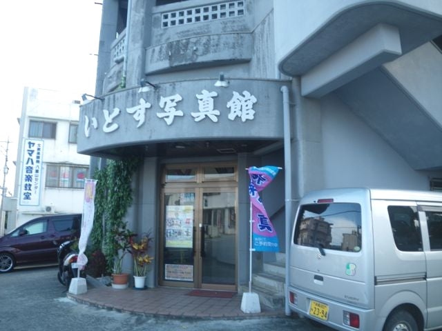 いとす写真館
