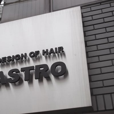 2014/08/20にプリマベーラ(PRIMAVERA)が投稿した、アストロ(ASTRO design of hair)の外観の写真