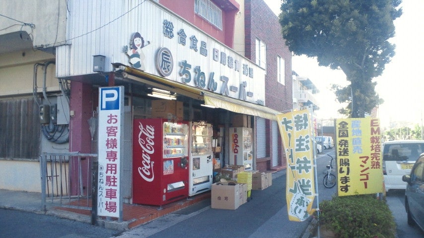 ちねんスーパー