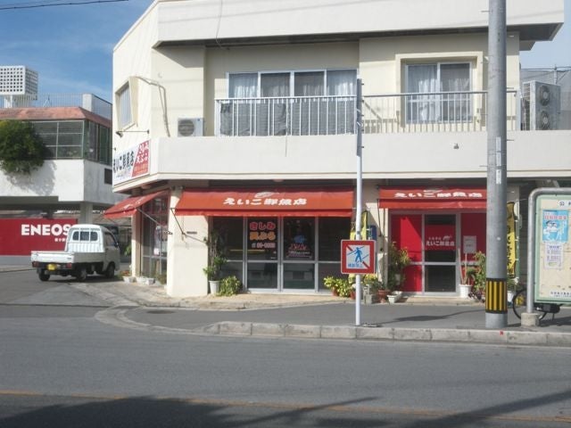 えいこ鮮魚店