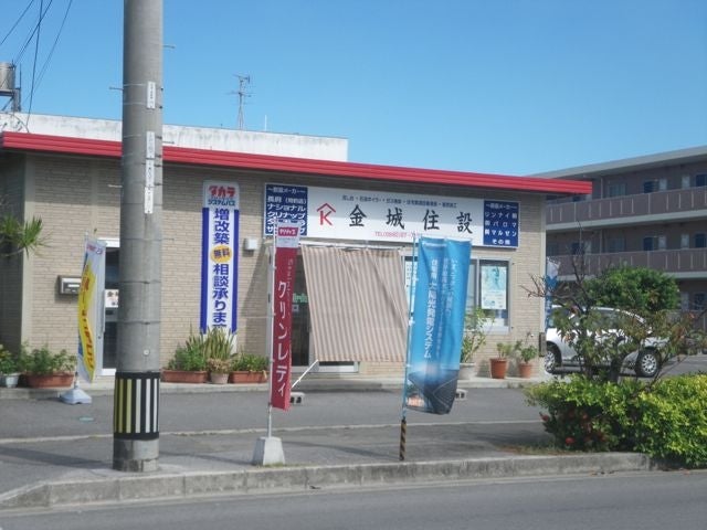 金城住設
