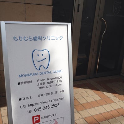 2014/08/23に学習サポート かとうが投稿した、もりむら歯科の外観の写真