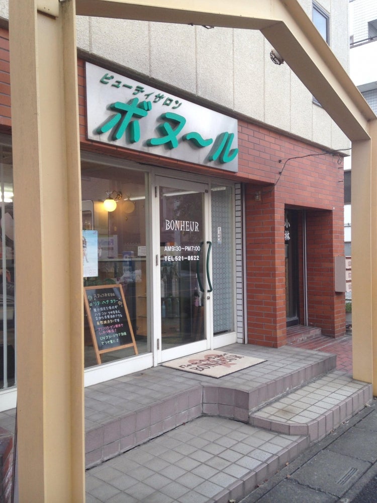 ビューティサロンボヌール