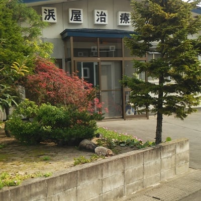 2014/08/24にWAKAN CAFE 無花果が投稿した、浜屋治療院の外観の写真