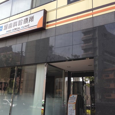 2014/08/24に株式会社ＲＹＯフローリスト　もみじ坂店が投稿した、堀歯科診療所の外観の写真