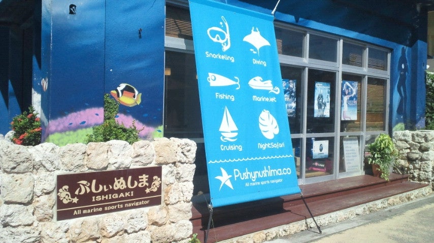 ぷしぃぬしま石垣店