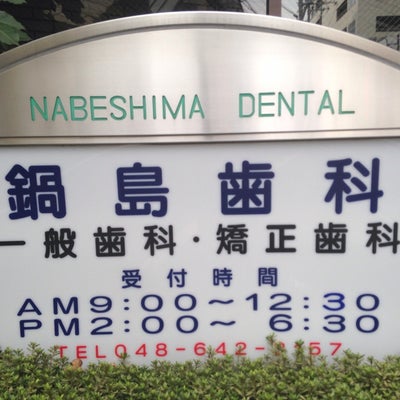 2014/08/24にまえだ耳鼻咽喉科クリニックが投稿した、鍋島歯科医院の外観の写真
