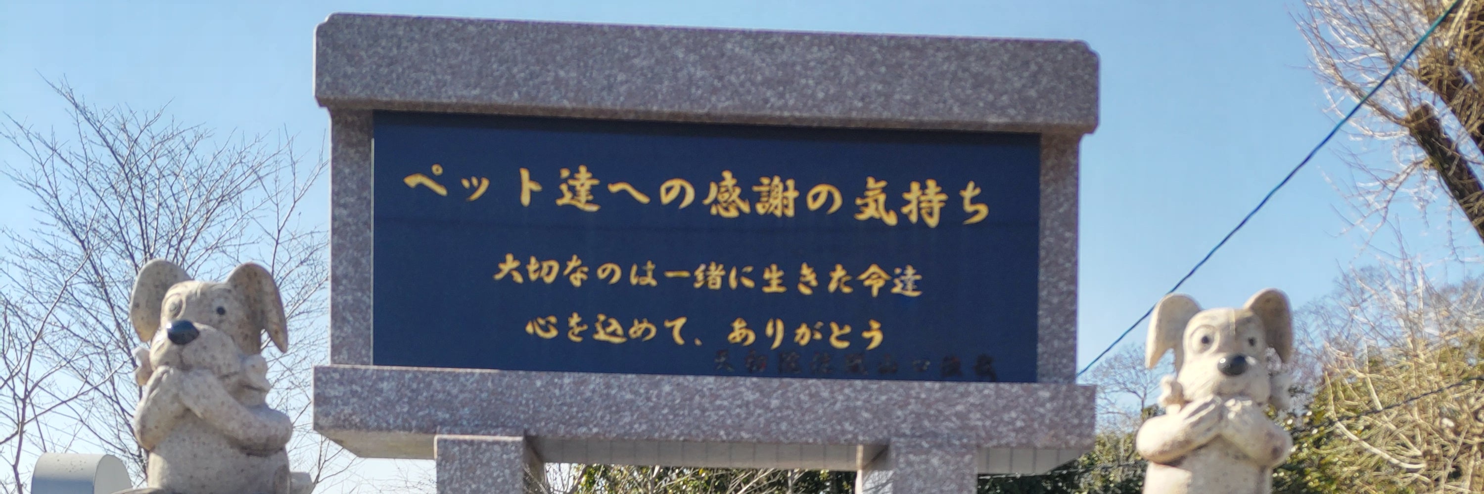 天初院ペット霊園