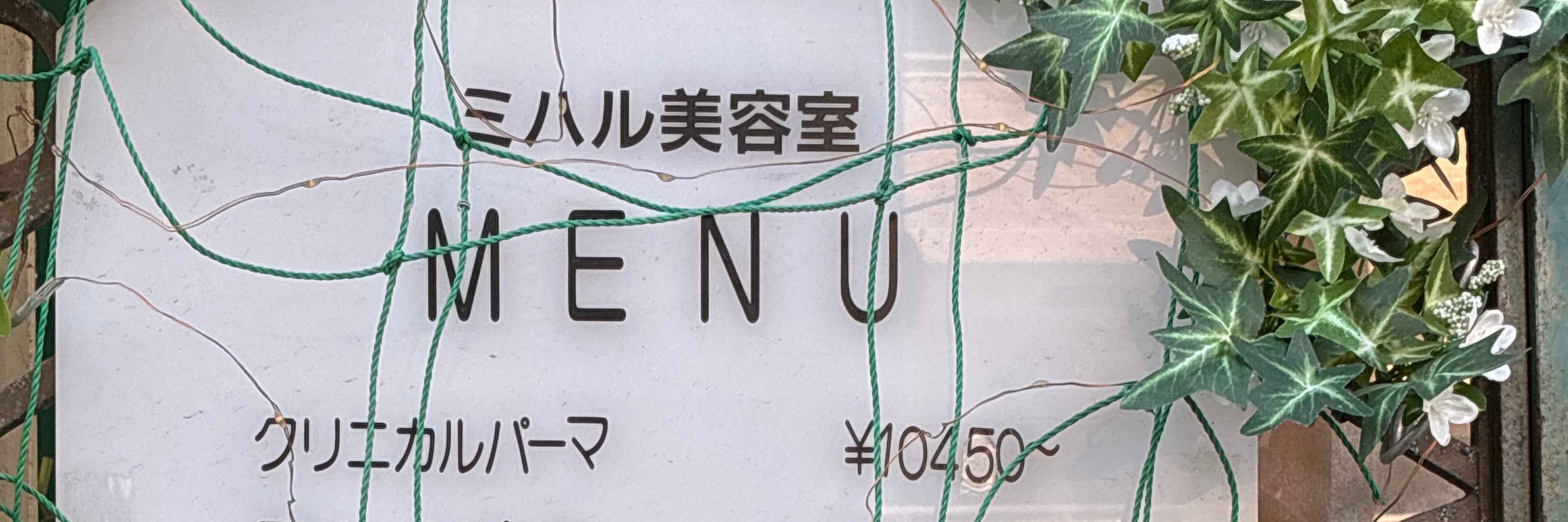 ミハル美容室