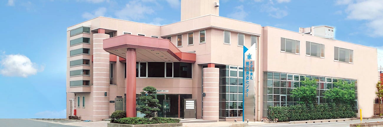 さがみ典礼 熊谷葬斎センター