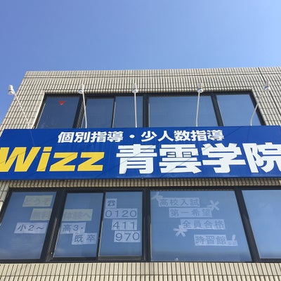 2019/11/04に進学塾Wizz青雲学院豊橋中央校が投稿した、外観の写真