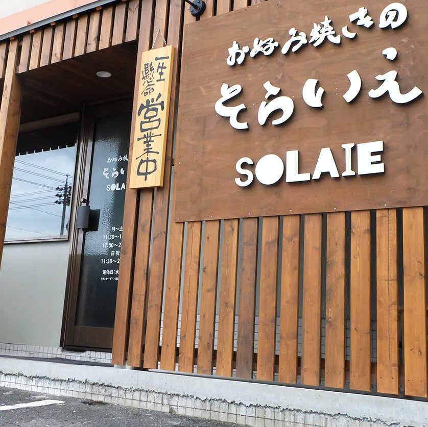 お好み焼きのそらいえ_1枚目