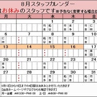 8月スタッフカレンダーの写真