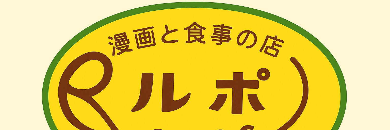 マンガ喫茶ルポ