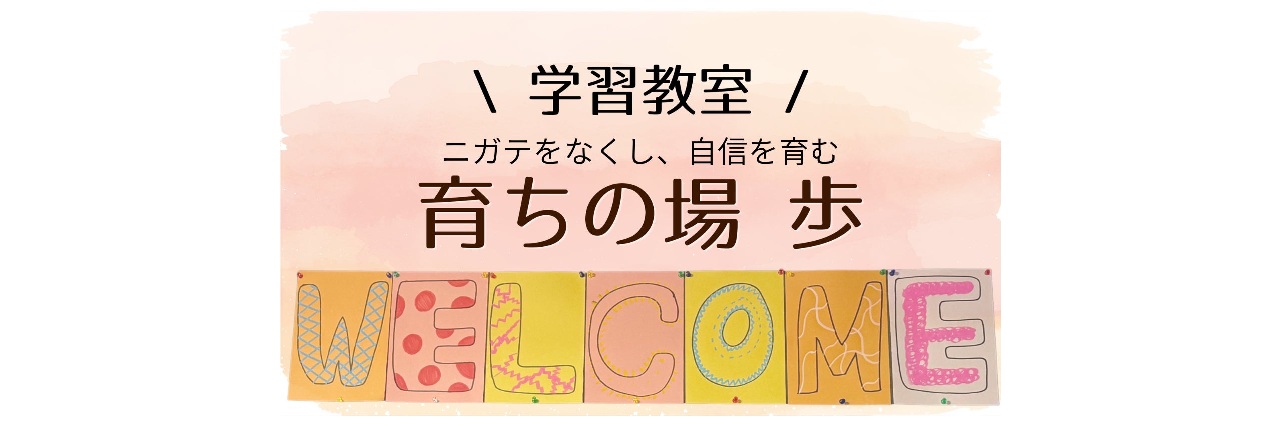 育ちの場　歩