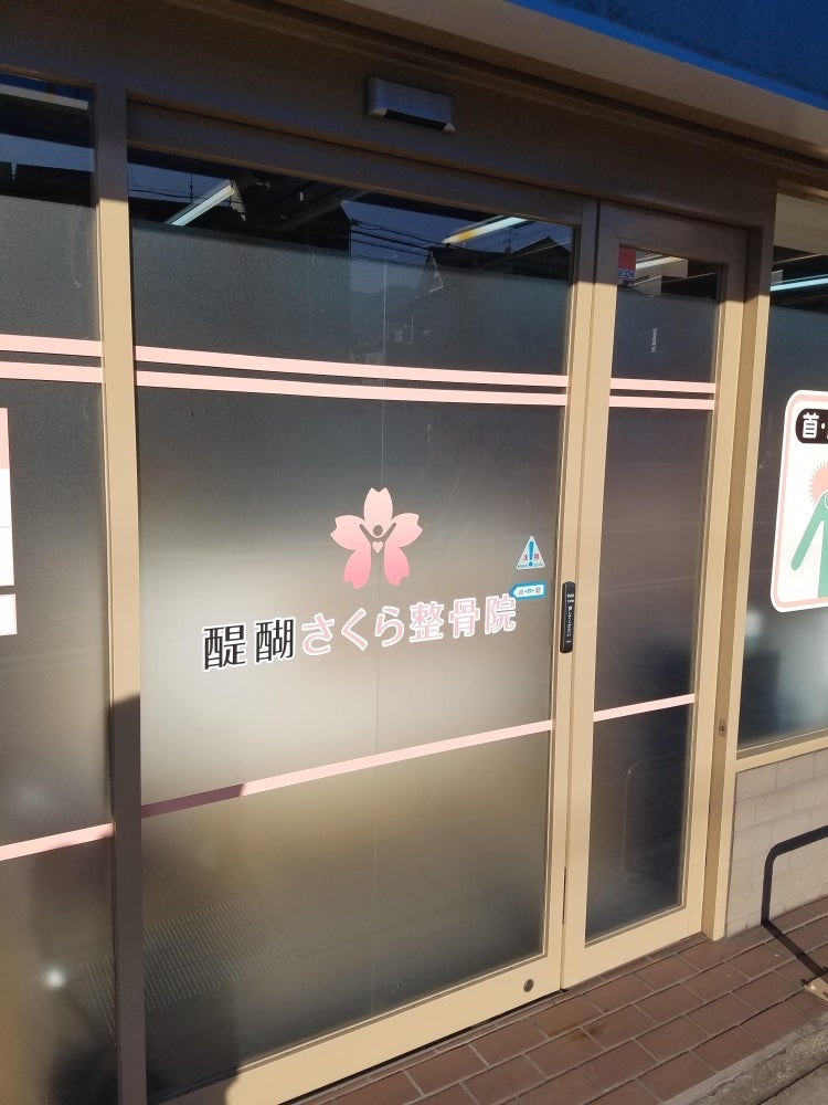 醍醐さくら整骨院の予約優先施術の写真