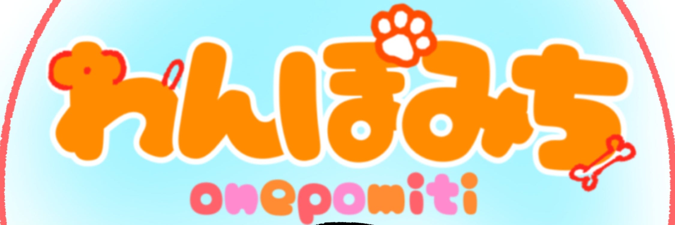 わんぽみち