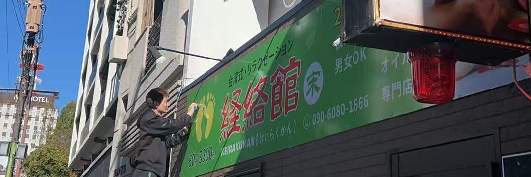 経絡館2号店(宋)　名古屋栄