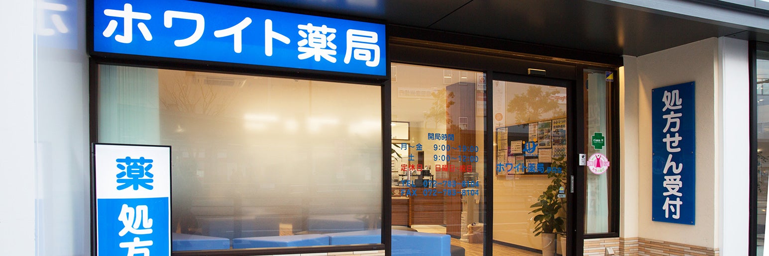 ホワイト薬局　伊丹店