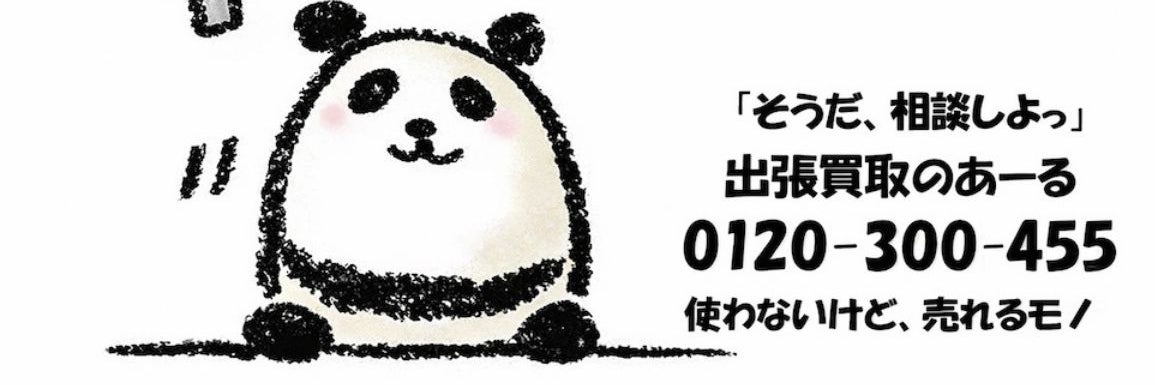 出張買取のあーる