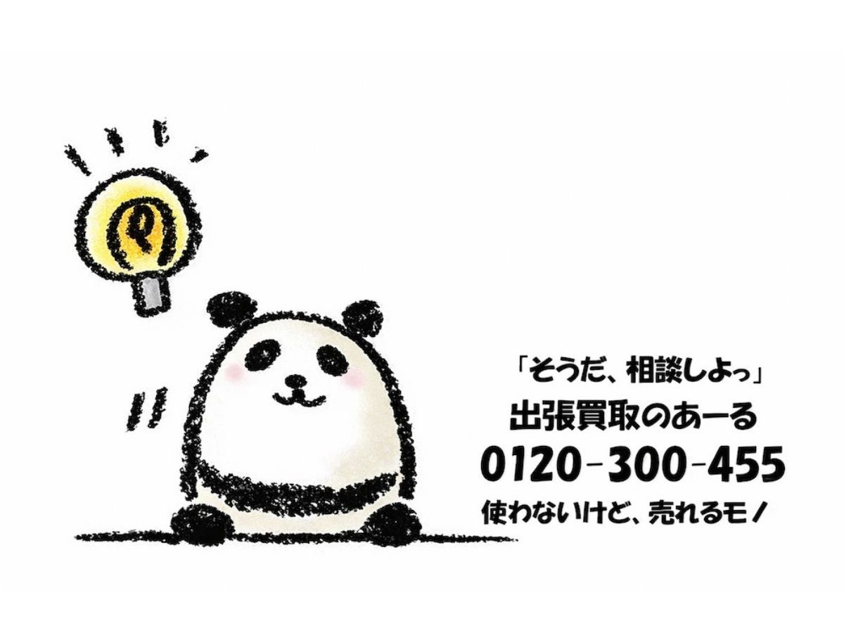 出張買取のあーる_1枚目