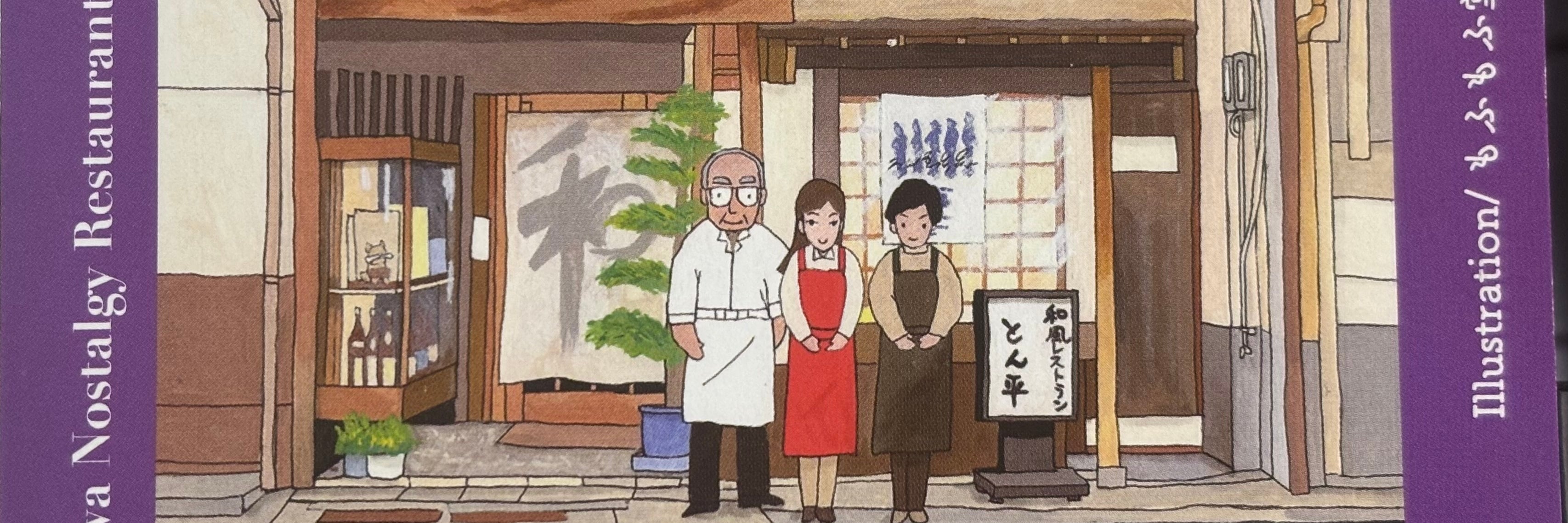 和風レストランとん平