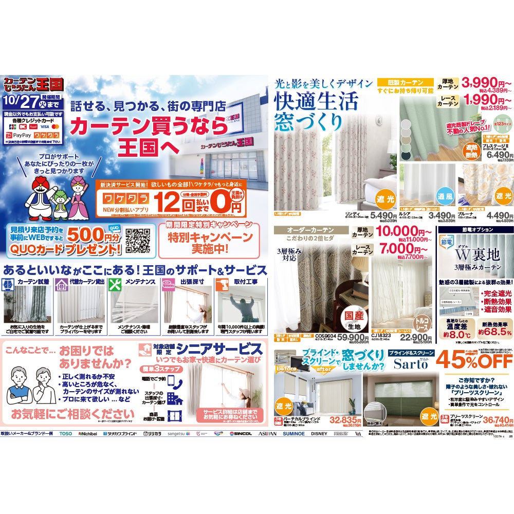 秋の快適生活応援SALEの写真