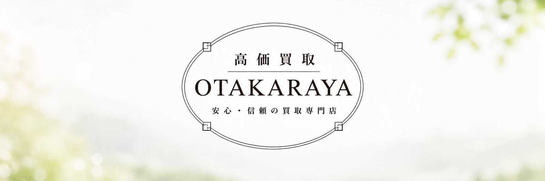 おたからや西鈴蘭台店