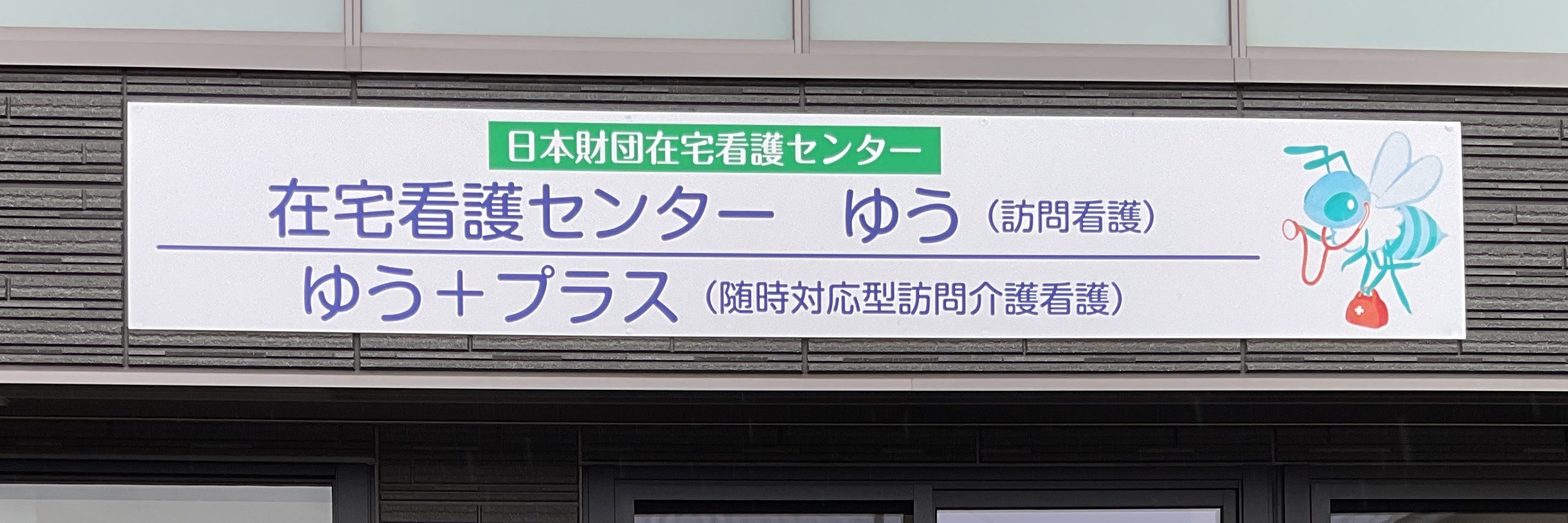 在宅看護センターゆう
