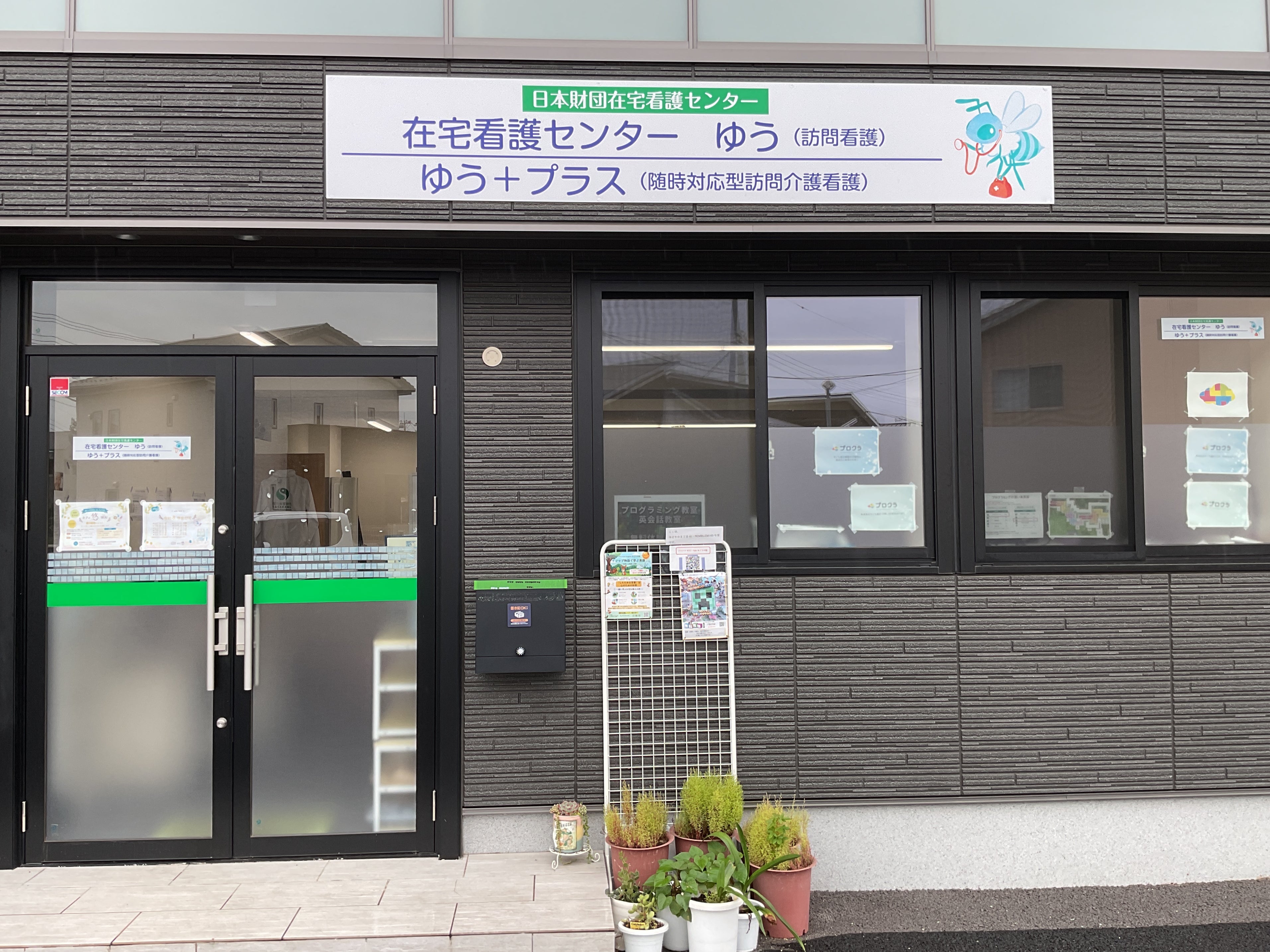 在宅看護センターゆう