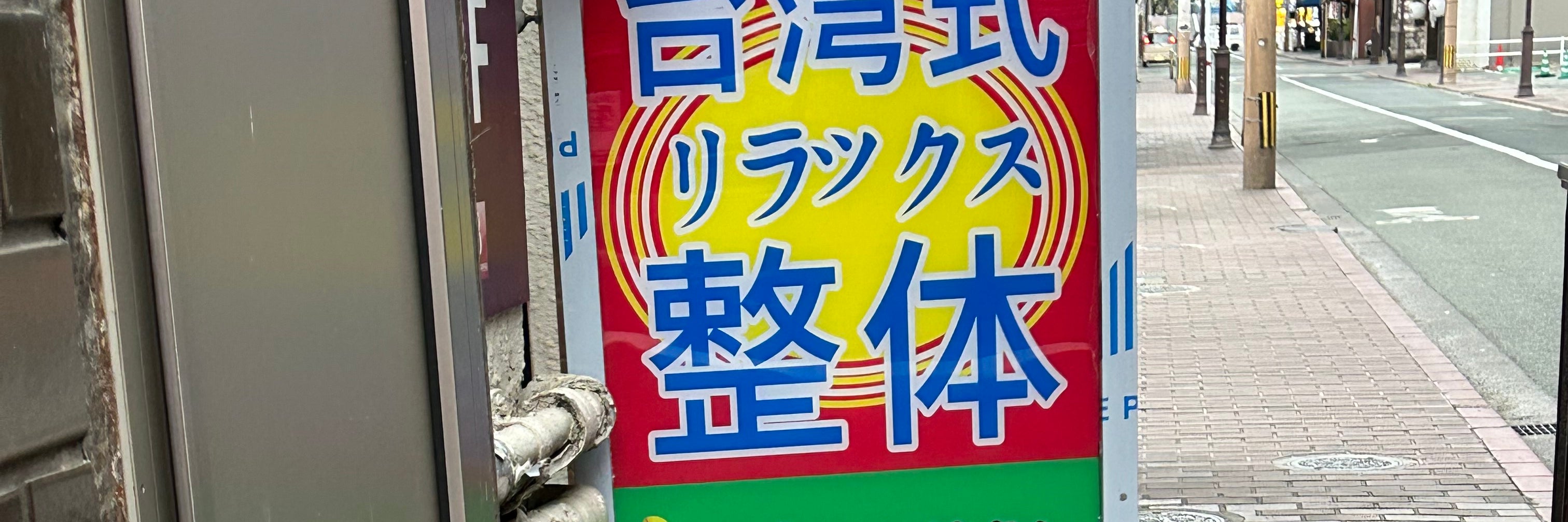 台湾式リラックス整体_1枚目