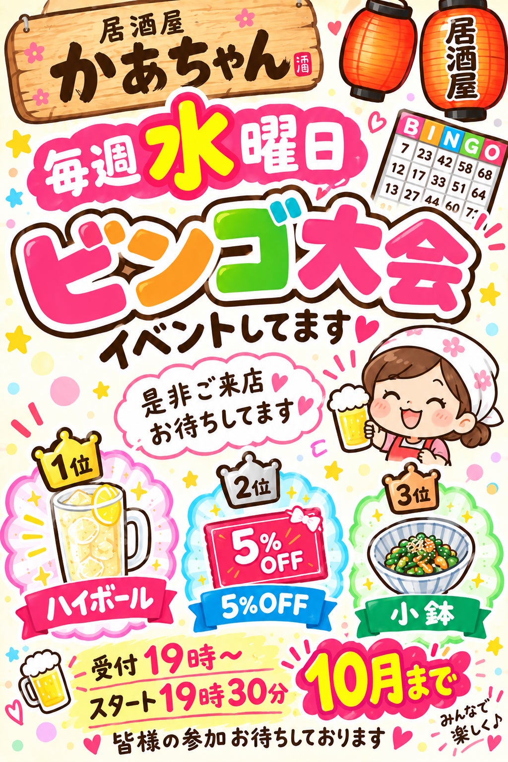 居酒屋かあちゃん、ビンゴ大会✨を開催します👏👏👏👏✨の写真
