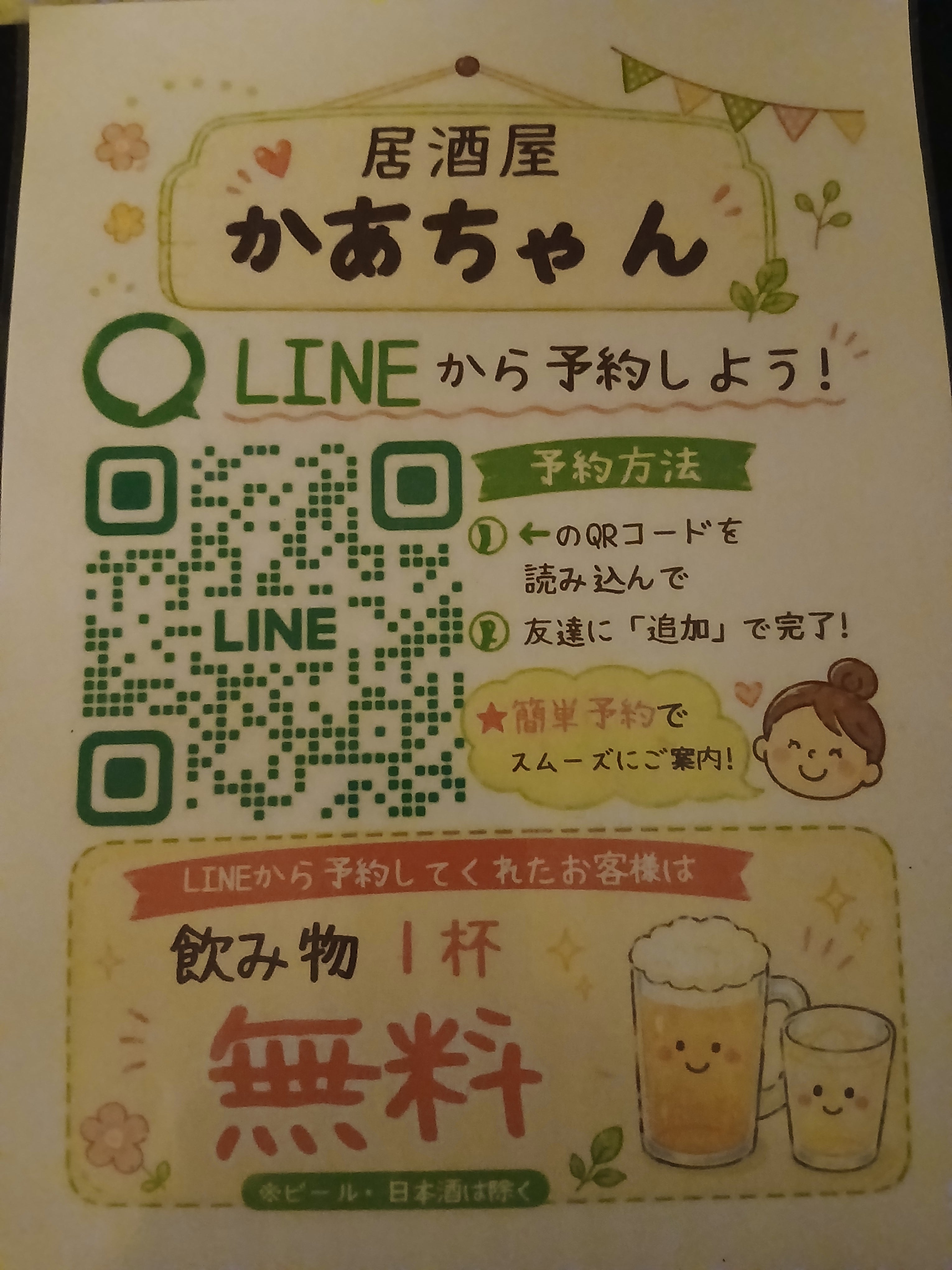 居酒屋かあちゃんLINE作りましたの写真