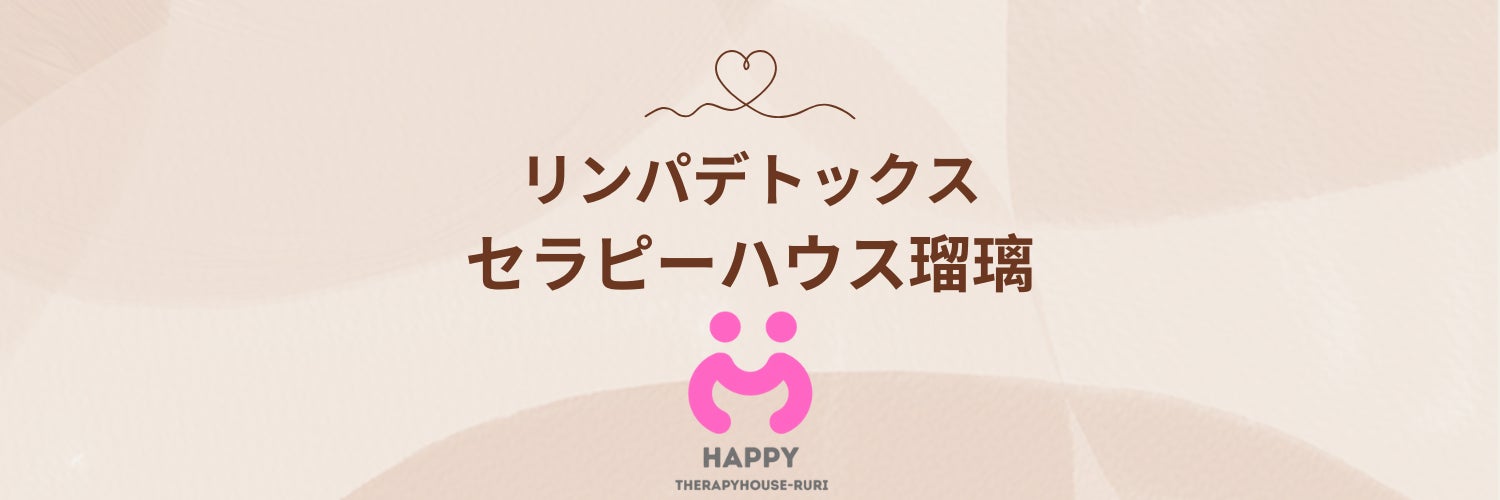 リンパデトックスサロン：セラピーハウス瑠璃