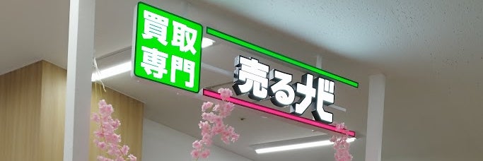 売るナビ　ピアゴ中村店