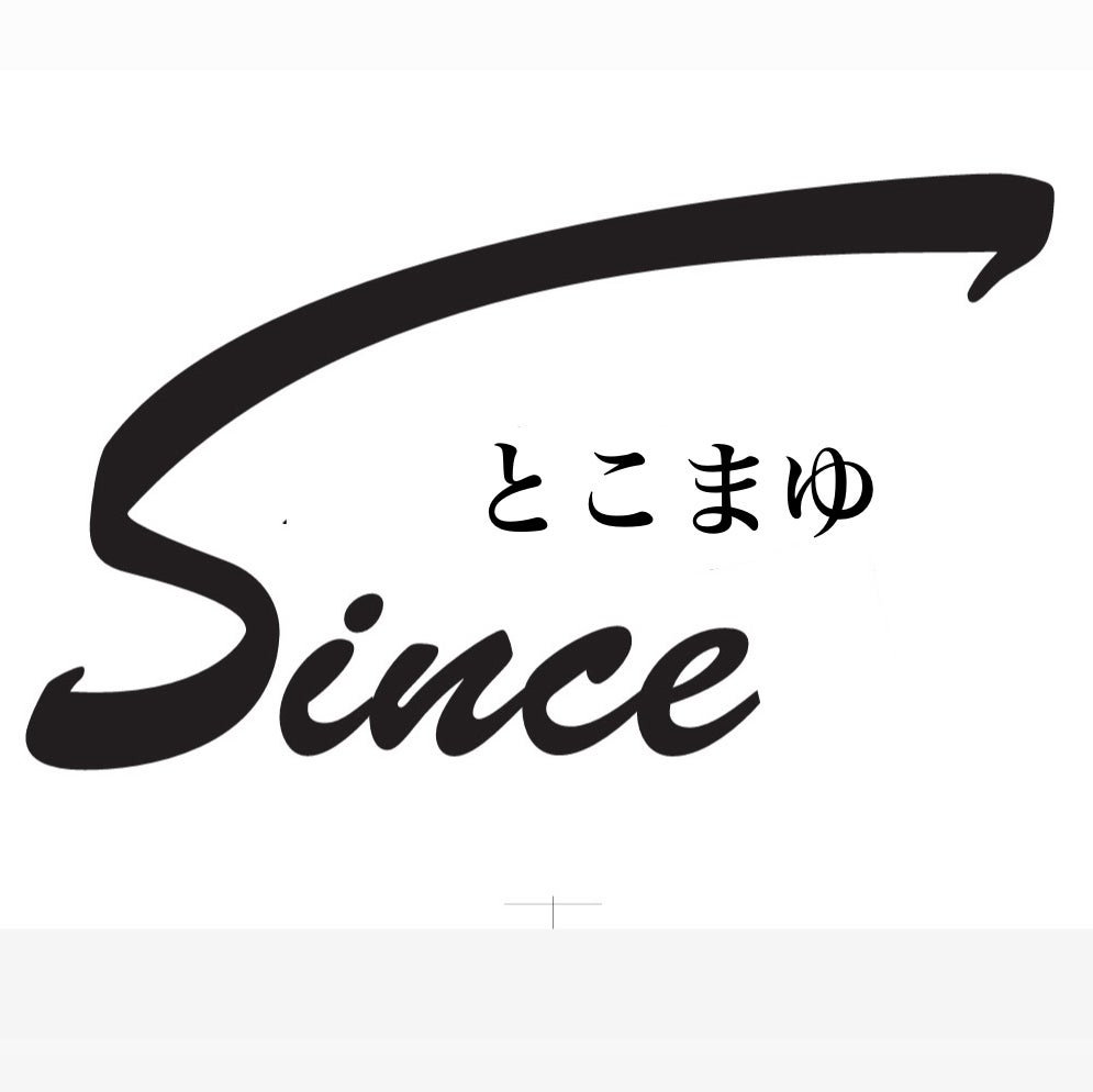 Since　とこまゆ_1枚目