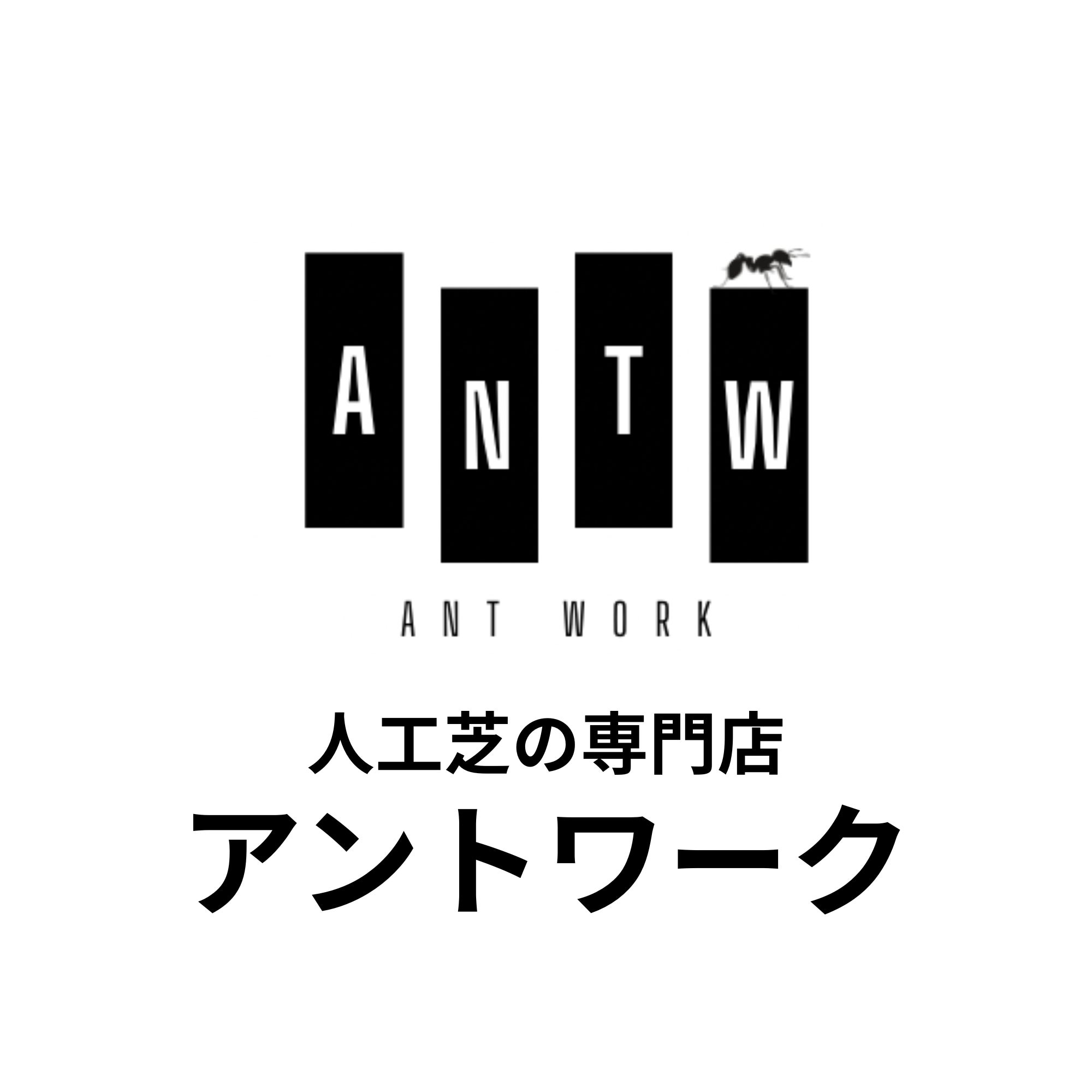 人工芝専門店アントワーク_2枚目