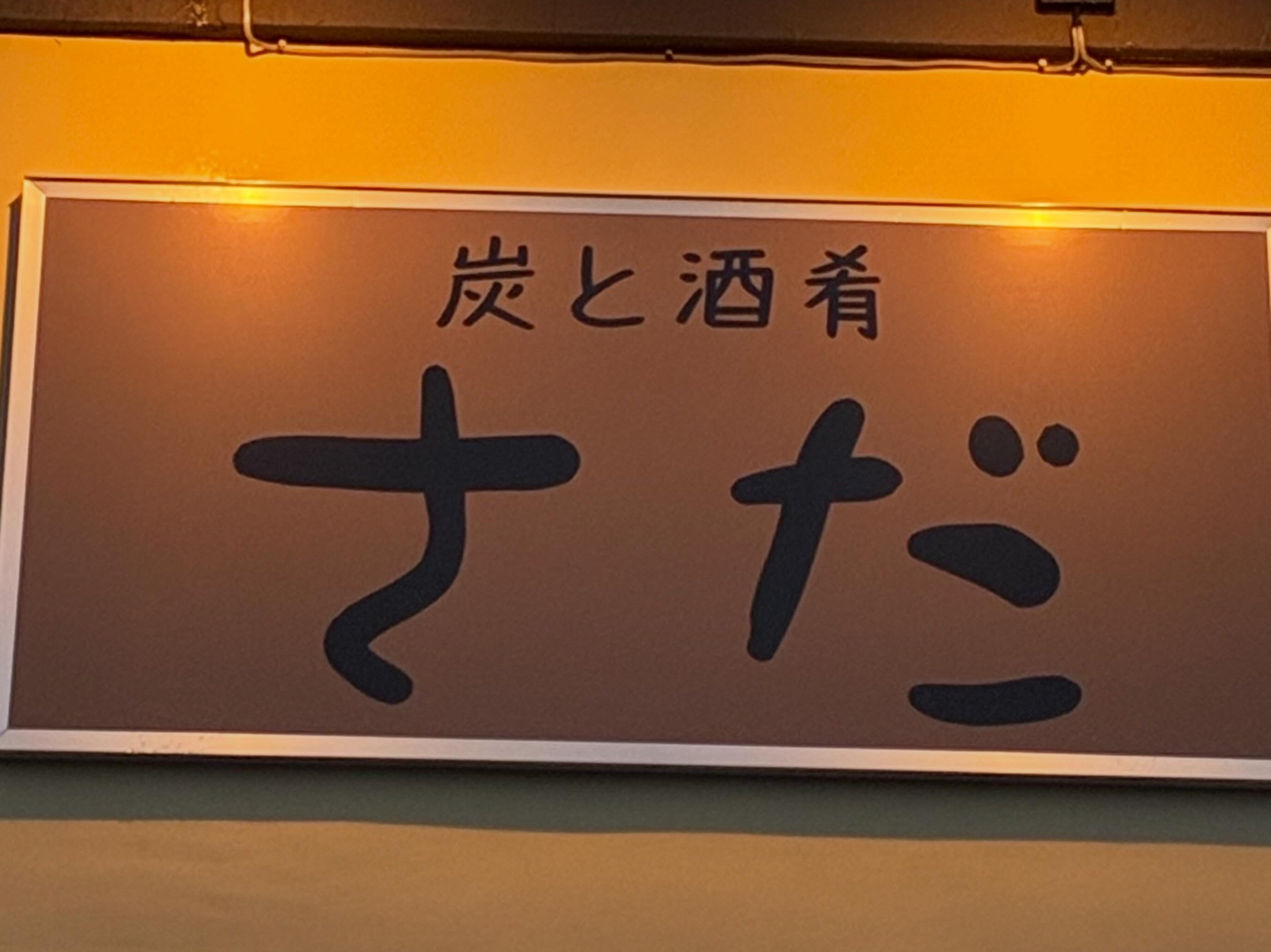 炭と酒肴さだ_1枚目