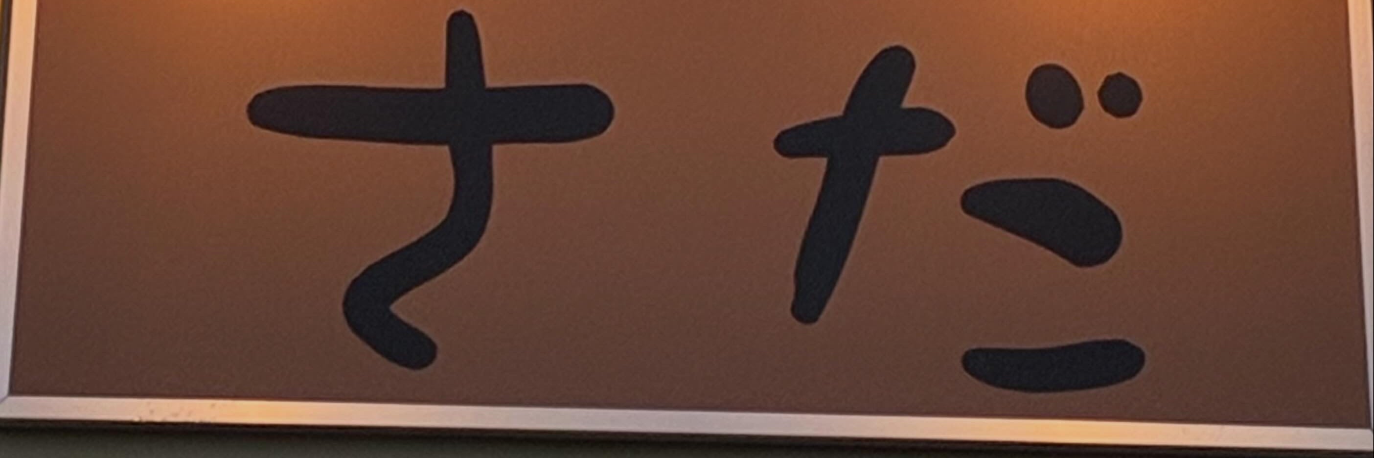 炭と酒肴さだ