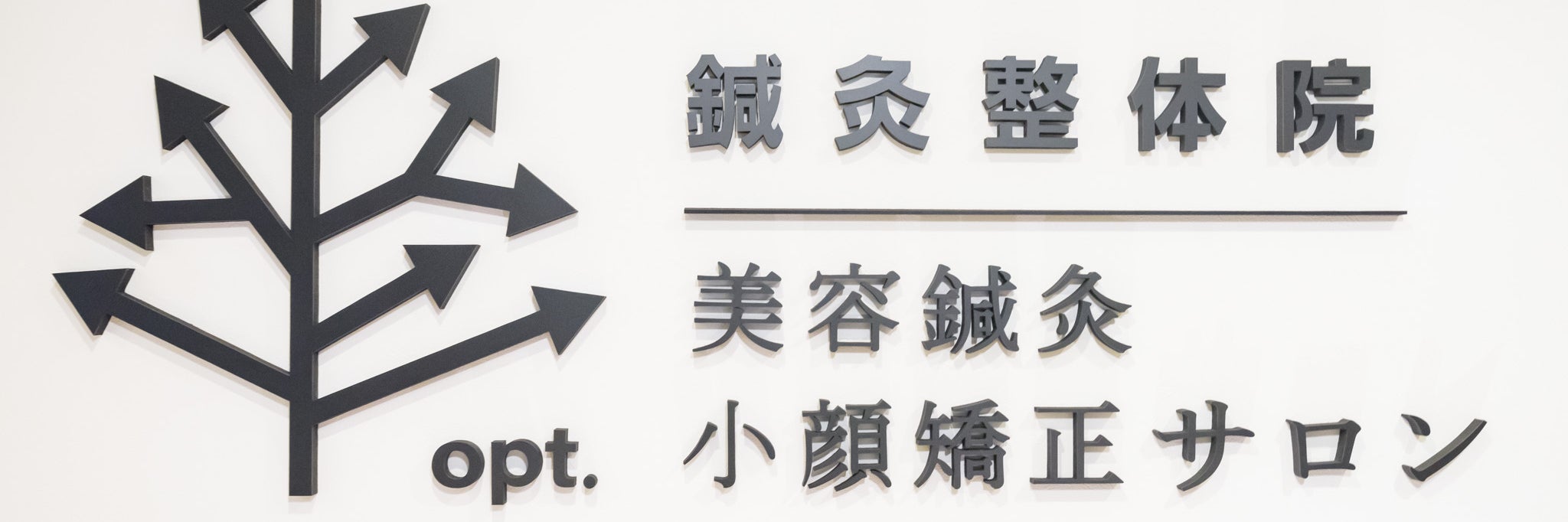 opt.鍼灸整体院 たまプラーザ本院