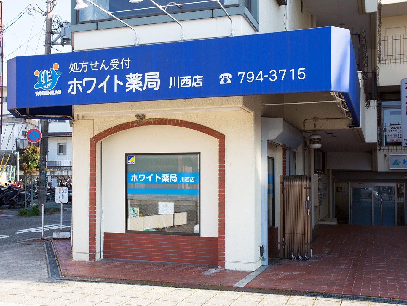 ホワイト薬局　川西店_1枚目