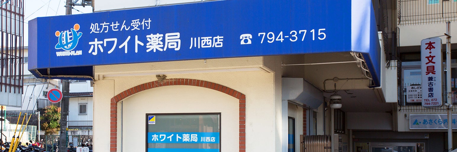 ホワイト薬局　川西店