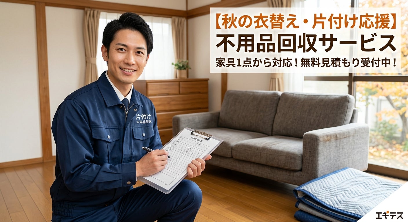 【秋の衣替え＆片付け応援】家具1点から対応！不用品回収・お部屋の片付け【無料出張見積もり受付中】の写真