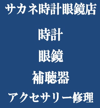 サカネ時計眼鏡店_1枚目