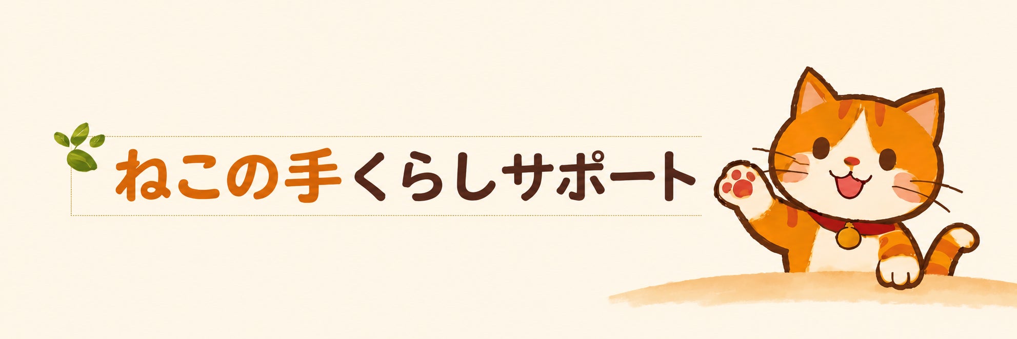 ねこのて暮らしサポート